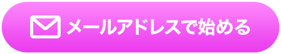 メールアドレスで始める