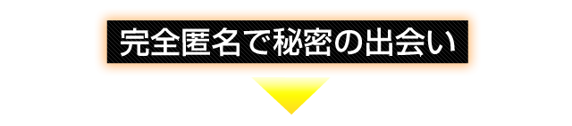 完全匿名で秘密の出会い