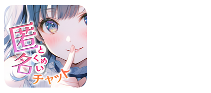 秘密Chat